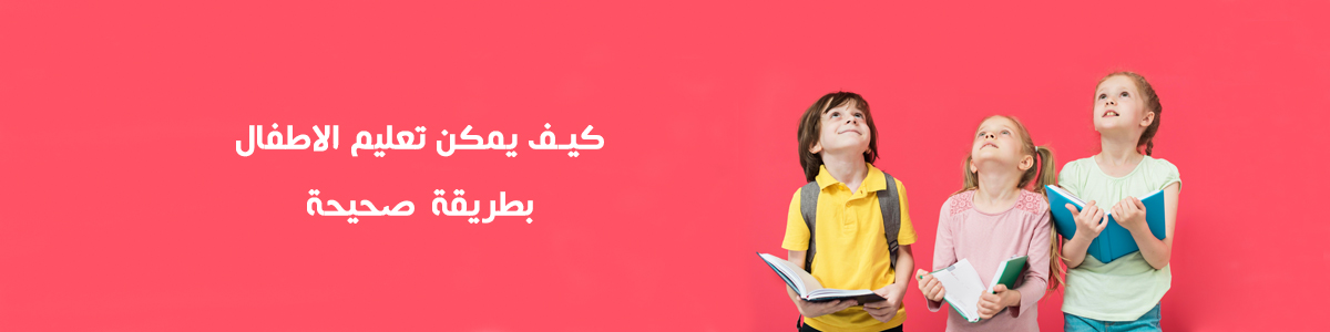 كيف يمكن تعليم الطفل الكتابة والقراءة وبناء الشخصية